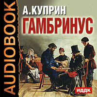 Обложка: Куприн Александр Иванович. «Гамбринус»