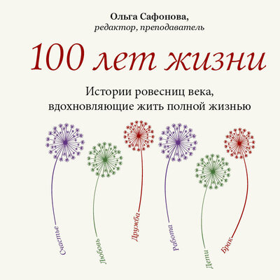 Обложка: Ольга Сафонова. «100 лет жизни. Истории ровесниц века, вдохновляющие жить полной жизнью»