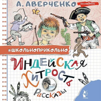 Обложка: Аркадий Аверченко. «Индейская хитрость. Рассказы»