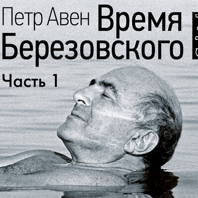 Обложка: Петр Авен. «Время Березовского (часть 1-я)»