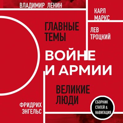 Обложка: О войне и армии. Сборник статей
