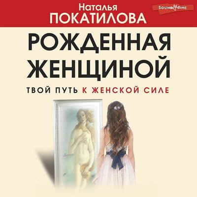 Обложка: Наталья Покатилова. «Рожденная женщиной. Твой путь к женской силе»