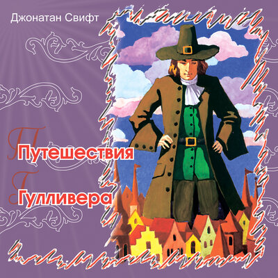 Обложка: Путешествия Гулливера