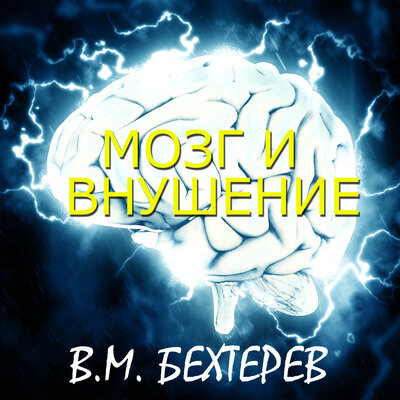 Обложка: Владимир Бехтерев. «Мозг и внушение»