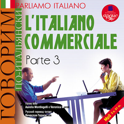 Обложка: Коллектив авторов. «Parliamo italiano: L'Italiano commerciale. Parte 3»