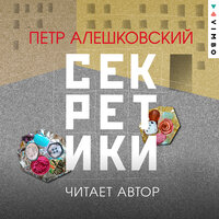 Обложка: Петр Алешковский. «Секретики»