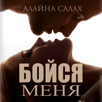 Обложка: Алайна Салах. «Бойся меня»