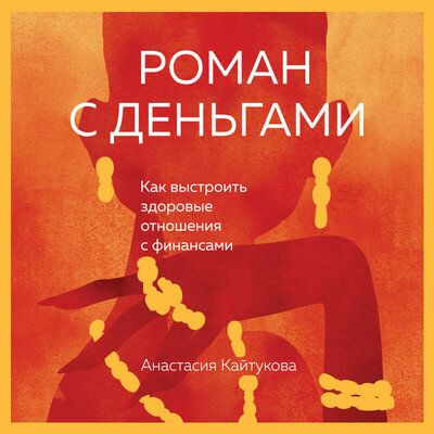 Обложка: Анастасия Кайтукова. «Роман с деньгами. Как выстроить здоровые отношения с деньгами»