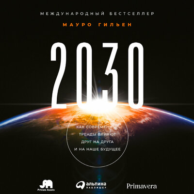 Обложка: Мауро Гильен. «2030: Как современные тренды влияют друг на друга и на наше будущее»