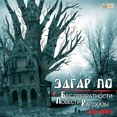 Обложка: Эдгар По. «Бес превратности. Повести и рассказы»