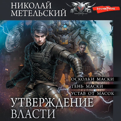 Обложка: Николай Метельский. «Утверждение власти»