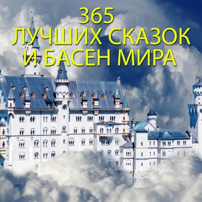 Обложка: 365 лучших сказок и басен мира