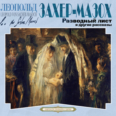 Обложка: Леопольд фон Захер-Мазох. «Разводный лист»