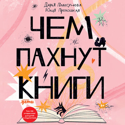 Обложка: Дарья Плаксунова, Юлия Прохоцкая. «Чем пахнут книги»