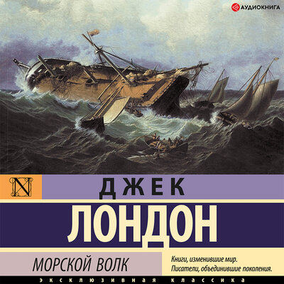 Обложка: Джек Лондон. «Морской волк»
