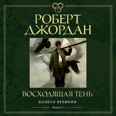 Обложка: Роберт Джордан. «Колесо Времени. Книга 4. Восходящая Тень»