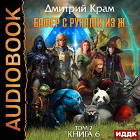Обложка: Дмитрий Крам. «Бафер с руками из ж… Книга 6. Том 2»