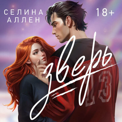 Обложка: Селина Аллен. «Зверь»