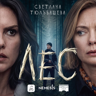 Обложка: Светлана Тюльбашева. «Лес»