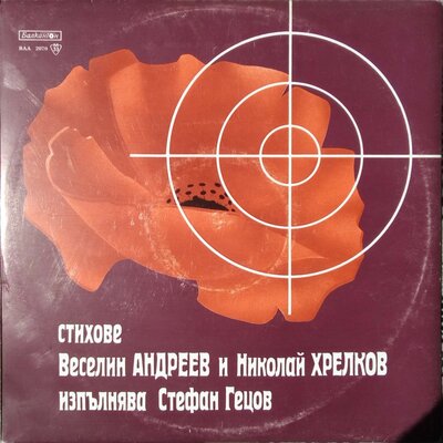 Обложка: Стихове от Веселин Андреев и Николай Хрелков