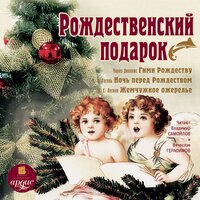 Обложка: Чарльз Диккенс, Николай Гоголь, Николай  Лесков. «Рождественский подарок»