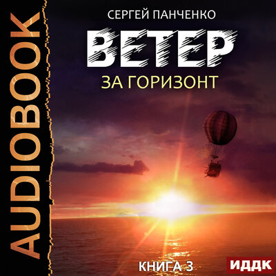 Обложка: Панченко Сергей. «Ветер. Книга 3. За горизонт»