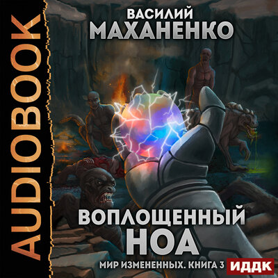 Обложка: Маханенко Василий Михайлович. «Мир Измененных. Книга 3. Воплощенный ноа»
