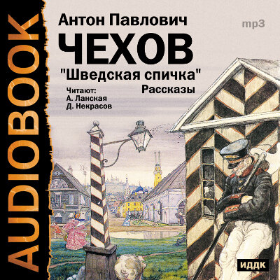 Обложка: Чехов Антон Павлович. «Шведская спичка. Сборник рассказов»