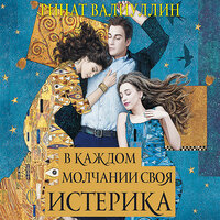Обложка: Валиуллин Ринат. «В каждом молчании своя истерика»