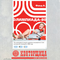 Обложка: А. Фонд. «Конторщица. Олимпиада-80»