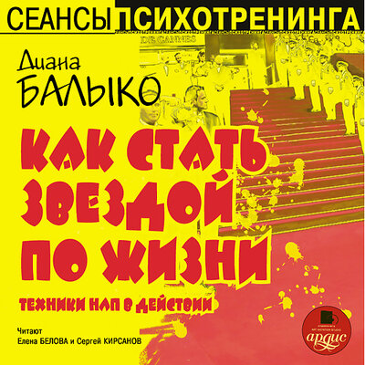 Обложка: Диана Балыко. «Как стать звездой по жизни»