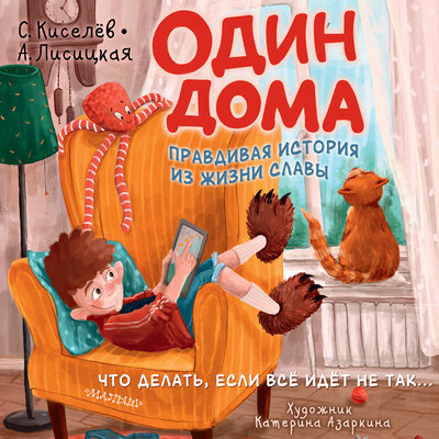 Обложка: Сергей Киселев, Ангелина Лисицкая. «Один дома»