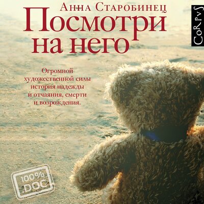Обложка: Старобинец Анна Альфредовна. «Посмотри на него»