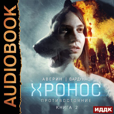 Обложка: Аверин Никита, Вардунас Игорь. «Хронос. Книга 2. Противостояние»