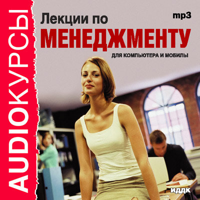 Обложка: Курсы. «Лекции по менеджменту»