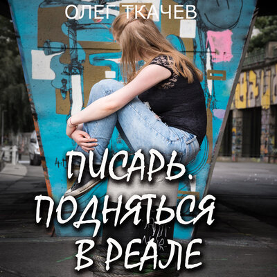 Обложка: Олег Ткачёв. «Писарь. Подняться в реале»