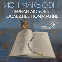 Обложка: Иэн Макьюэн. «Первая любовь, последнее помазание»