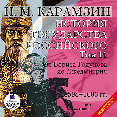 Обложка: Николай Карамзин. «История государства Российского. Том 11. 1598–1606 гг. От Бориса Годунова до Лжедмитрия»