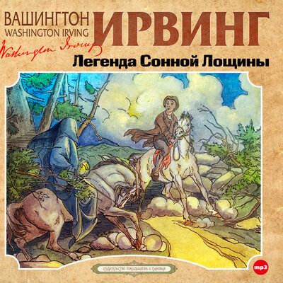 Обложка: Вашингтон Ирвинг. «Легенда Сонной Лощины»