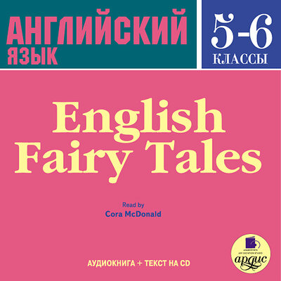 Обложка: Коллектив авторов. «English Fairy Tales»