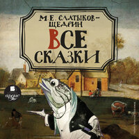 Обложка: Михаил Салтыков-Щедрин. «Все сказки»