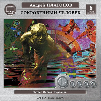 Обложка: Андрей Платонов. «Сокровенный человек. Город градов»