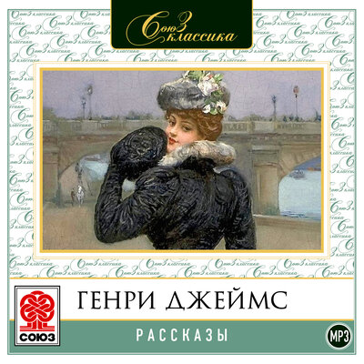 Обложка: Генри Джеймс. «Рассказы»