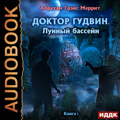 Обложка: Меррит Абрахам Грэйс. «Доктор Гудвин. Книга 1. Лунный бассейн»