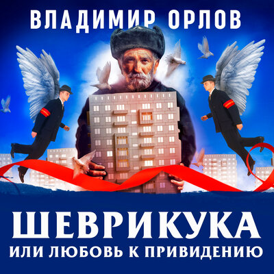 Обложка: Владимир Орлов. «Шеврикука, или любовь к привидению»