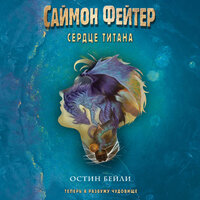 Обложка: Остин Бейли. «Саймон Фейтер. Сердце титана»