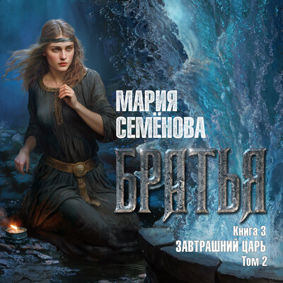 Обложка: Мария Семёнова. «Братья. Книга 3. Завтрашний царь. Том 2»