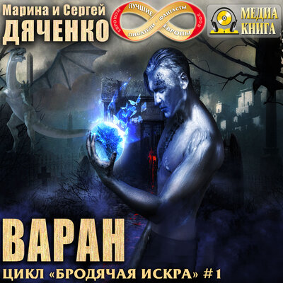 Обложка: Марина Дяченко, Сергей Дяченко. «Варан. Серия "Бродячая Искра". Книга 1.»