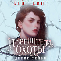 Обложка: Кейт Кинг. «Повелители охоты»