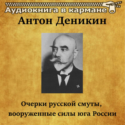 Обложка: Антон Деникин - Очерки русской смуты, вооруженные силы юга России